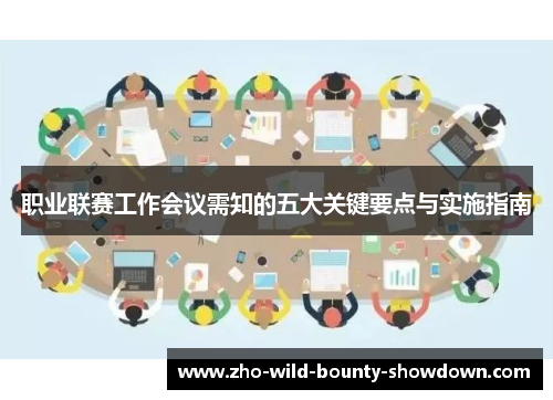 职业联赛工作会议需知的五大关键要点与实施指南