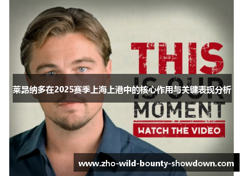 莱昂纳多在2025赛季上海上港中的核心作用与关键表现分析