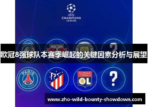 欧冠8强球队本赛季崛起的关键因素分析与展望