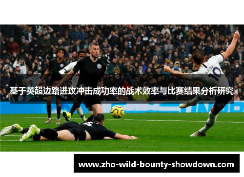 基于英超边路进攻冲击成功率的战术效率与比赛结果分析研究