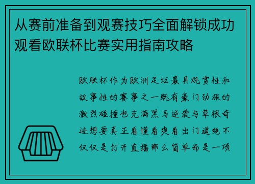 从赛前准备到观赛技巧全面解锁成功观看欧联杯比赛实用指南攻略