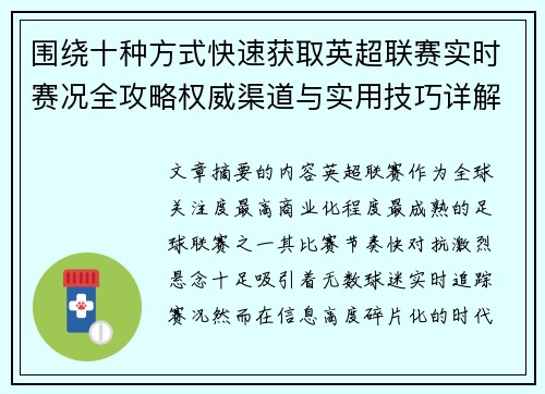 围绕十种方式快速获取英超联赛实时赛况全攻略权威渠道与实用技巧详解