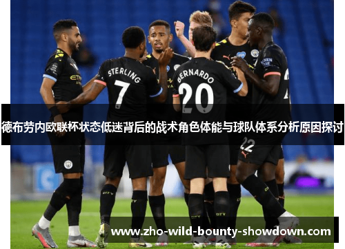 德布劳内欧联杯状态低迷背后的战术角色体能与球队体系分析原因探讨