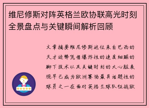 维尼修斯对阵英格兰欧协联高光时刻全景盘点与关键瞬间解析回顾