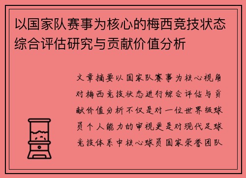 以国家队赛事为核心的梅西竞技状态综合评估研究与贡献价值分析