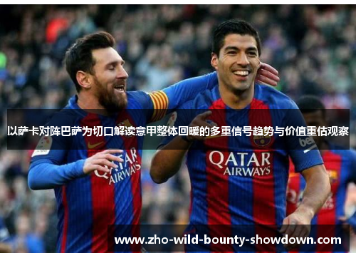 以萨卡对阵巴萨为切口解读意甲整体回暖的多重信号趋势与价值重估观察