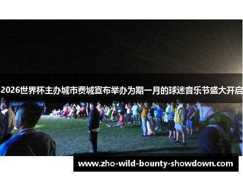 2026世界杯主办城市费城宣布举办为期一月的球迷音乐节盛大开启