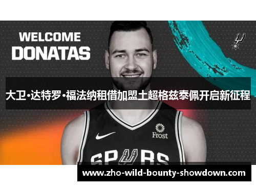 大卫·达特罗·福法纳租借加盟土超格兹泰佩开启新征程