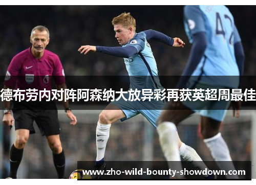 德布劳内对阵阿森纳大放异彩再获英超周最佳 德布劳内对阵阿森纳大放异彩再获英超周最佳