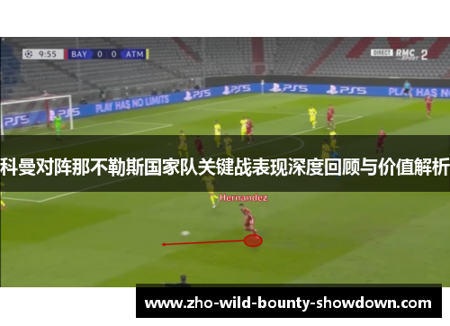 科曼对阵那不勒斯国家队关键战表现深度回顾与价值解析 科曼对阵那不勒斯国家队关键战表现深度回顾与价值解析