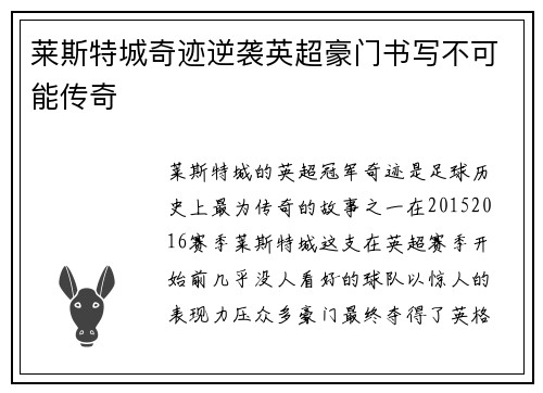 莱斯特城奇迹逆袭英超豪门书写不可能传奇 莱斯特城奇迹逆袭英超豪门书写不可能传奇