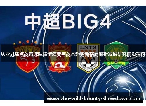 从亚冠焦点战看球队阵型演变与战术趋势新格局解析发展研究前沿探讨