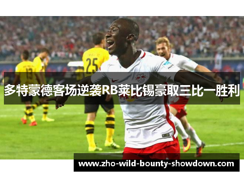 多特蒙德客场逆袭RB莱比锡豪取三比一胜利