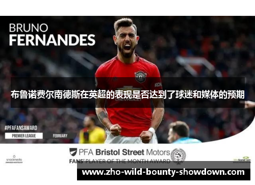 布鲁诺费尔南德斯在英超的表现是否达到了球迷和媒体的预期