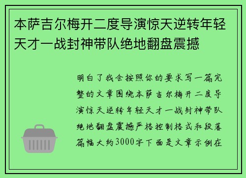 本萨吉尔梅开二度导演惊天逆转年轻天才一战封神带队绝地翻盘震撼 本萨吉尔梅开二度导演惊天逆转年轻天才一战封神带队绝地翻盘震撼
