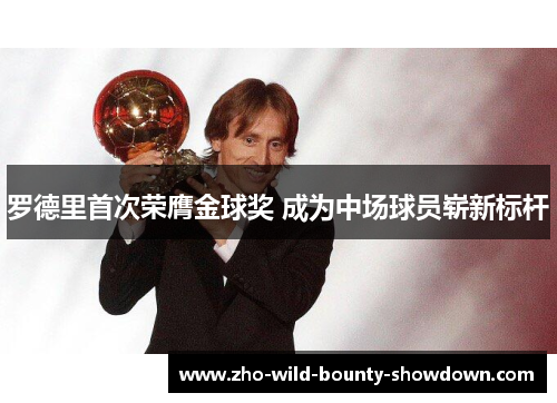 罗德里首次荣膺金球奖 成为中场球员崭新标杆 罗德里首次荣膺金球奖 成为中场球员崭新标杆