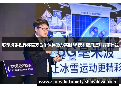 联想携手世界杯官方合作伙伴助力实时5G技术应用提升赛事体验 联想携手世界杯官方合作伙伴助力实时5G技术应用提升赛事体验