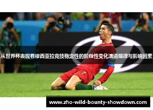 从世界杯表现看穆西亚拉竞技稳定性的阶段性变化演进规律与影响因素 从世界杯表现看穆西亚拉竞技稳定性的阶段性变化演进规律与影响因素