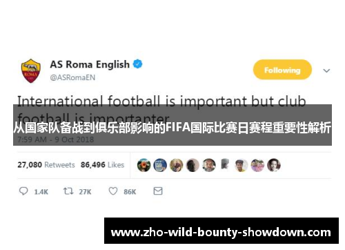 从国家队备战到俱乐部影响的FIFA国际比赛日赛程重要性解析