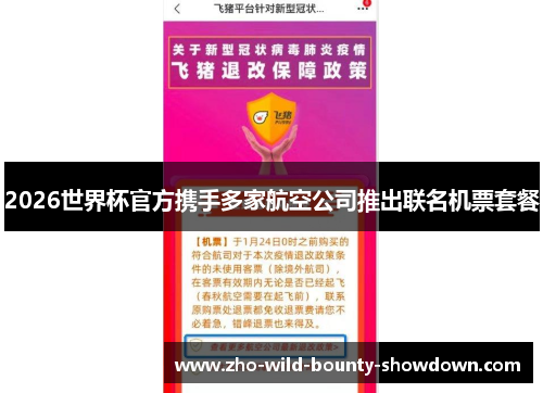 2026世界杯官方携手多家航空公司推出联名机票套餐 2026世界杯官方携手多家航空公司推出联名机票套餐