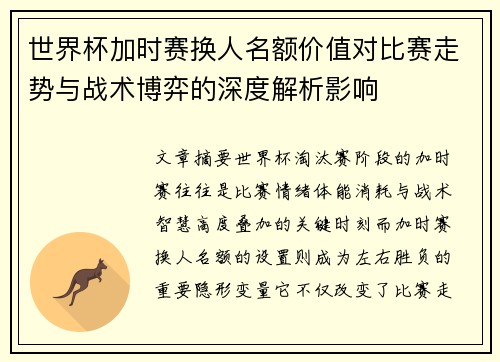 世界杯加时赛换人名额价值对比赛走势与战术博弈的深度解析影响