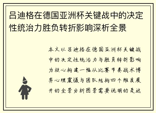 吕迪格在德国亚洲杯关键战中的决定性统治力胜负转折影响深析全景
