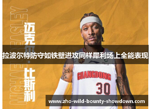 拉波尔特防守如铁壁进攻同样犀利场上全能表现 拉波尔特防守如铁壁进攻同样犀利场上全能表现