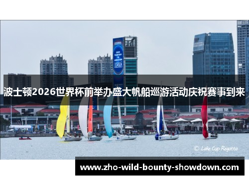波士顿2026世界杯前举办盛大帆船巡游活动庆祝赛事到来 波士顿2026世界杯前举办盛大帆船巡游活动庆祝赛事到来