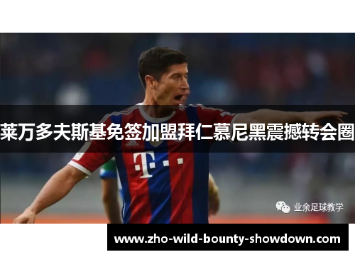 莱万多夫斯基免签加盟拜仁慕尼黑震撼转会圈
