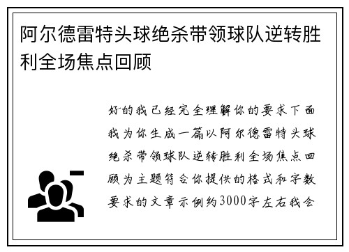 阿尔德雷特头球绝杀带领球队逆转胜利全场焦点回顾