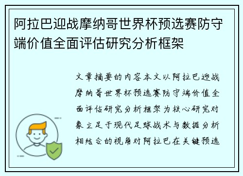 阿拉巴迎战摩纳哥世界杯预选赛防守端价值全面评估研究分析框架
