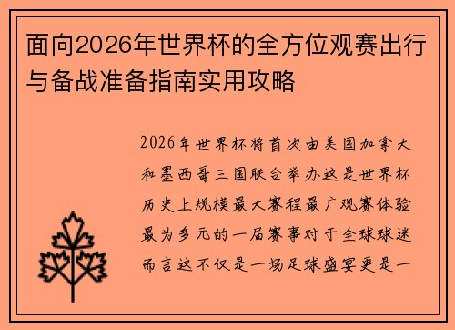 面向2026年世界杯的全方位观赛出行与备战准备指南实用攻略