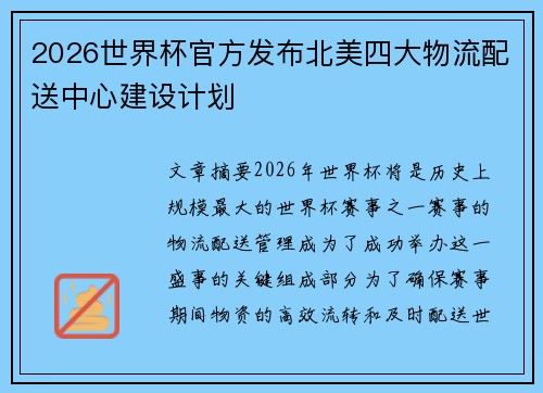 2026世界杯官方发布北美四大物流配送中心建设计划