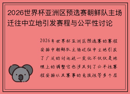 2026世界杯亚洲区预选赛朝鲜队主场迁往中立地引发赛程与公平性讨论