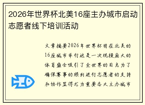 2026年世界杯北美16座主办城市启动志愿者线下培训活动