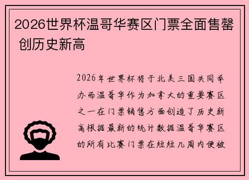 2026世界杯温哥华赛区门票全面售罄 创历史新高