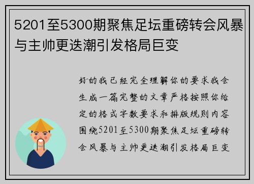 5201至5300期聚焦足坛重磅转会风暴与主帅更迭潮引发格局巨变