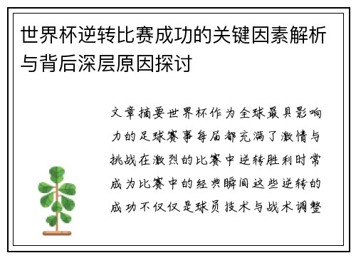 世界杯逆转比赛成功的关键因素解析与背后深层原因探讨