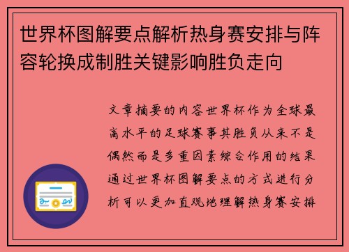 世界杯图解要点解析热身赛安排与阵容轮换成制胜关键影响胜负走向