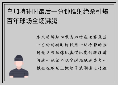 乌加特补时最后一分钟推射绝杀引爆百年球场全场沸腾