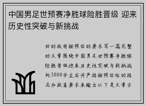 中国男足世预赛净胜球险胜晋级 迎来历史性突破与新挑战