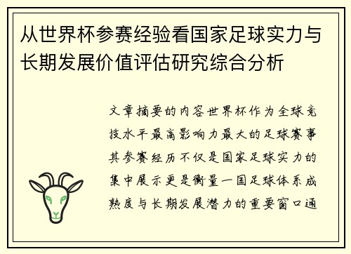 从世界杯参赛经验看国家足球实力与长期发展价值评估研究综合分析 从世界杯参赛经验看国家足球实力与长期发展价值评估研究综合分析