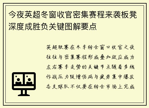 今夜英超冬窗收官密集赛程来袭板凳深度成胜负关键图解要点 今夜英超冬窗收官密集赛程来袭板凳深度成胜负关键图解要点