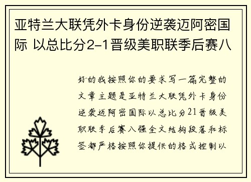 亚特兰大联凭外卡身份逆袭迈阿密国际 以总比分2-1晋级美职联季后赛八强 亚特兰大联凭外卡身份逆袭迈阿密国际 以总比分2-1晋级美职联季后赛八强
