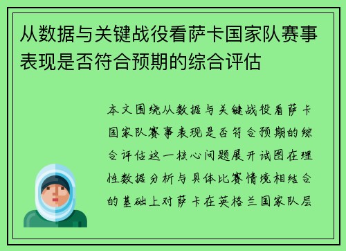 从数据与关键战役看萨卡国家队赛事表现是否符合预期的综合评估 从数据与关键战役看萨卡国家队赛事表现是否符合预期的综合评估