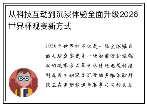 从科技互动到沉浸体验全面升级2026世界杯观赛新方式 从科技互动到沉浸体验全面升级2026世界杯观赛新方式
