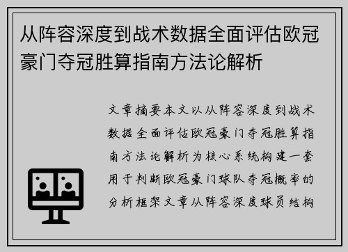 从阵容深度到战术数据全面评估欧冠豪门夺冠胜算指南方法论解析