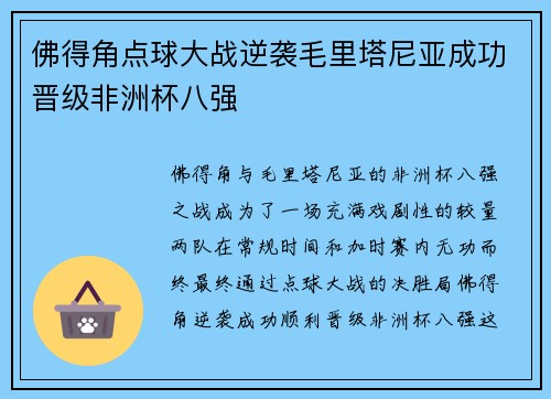 佛得角点球大战逆袭毛里塔尼亚成功晋级非洲杯八强 佛得角点球大战逆袭毛里塔尼亚成功晋级非洲杯八强