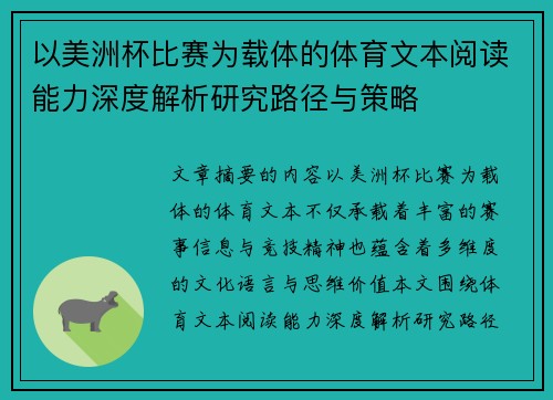以美洲杯比赛为载体的体育文本阅读能力深度解析研究路径与策略 以美洲杯比赛为载体的体育文本阅读能力深度解析研究路径与策略
