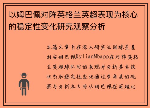 以姆巴佩对阵英格兰英超表现为核心的稳定性变化研究观察分析 以姆巴佩对阵英格兰英超表现为核心的稳定性变化研究观察分析